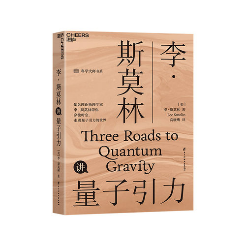 【湛庐旗舰店】李·斯莫林讲量子引力 湛庐文化“科学大师”书系 探索时间和空间 大众科普读物物理学社会科学书籍