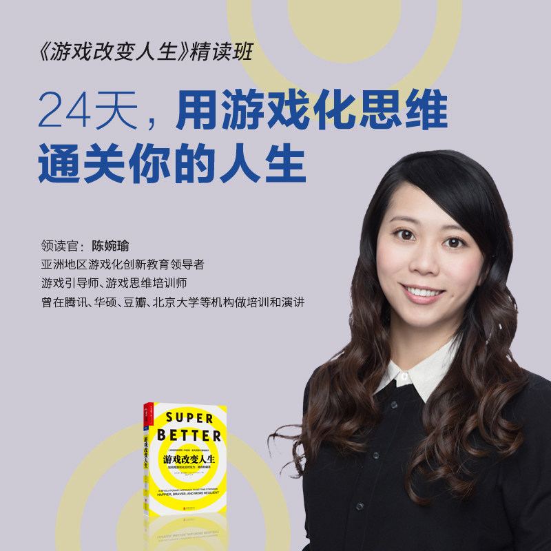 【湛庐文化旗舰店】《游戏改变人生》精读班课程