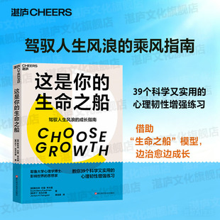 生命之船 驾驭人生风浪 成长指南 39个科学又实用 这是你 耶鲁大学心理学博士 心理韧性增强练习 湛庐旗舰店