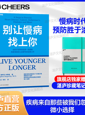 【湛庐旗舰店】现货！别让慢病找上你 独家赠珍藏笔记本 两度患癌的心血管知名专家  写给每个人的慢病预防手册 衰老是可以治疗的