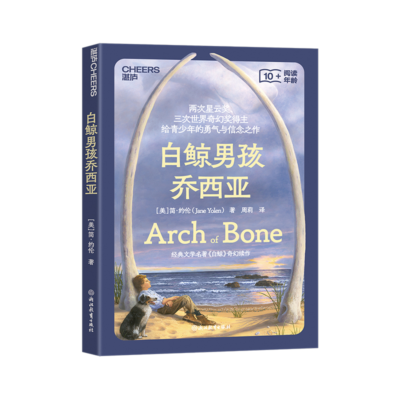 【湛庐旗舰店】白鲸男孩乔西亚 两次星云奖、三次世界奇幻奖得主 给孩子的勇气与信念之书 经典文学名著《白鲸》奇幻续作
