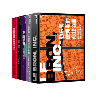 【湛庐旗舰店】体育帝国之路 勒布朗詹姆斯（珍藏版）+英超联盟+鞋狗+22款传奇球鞋