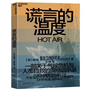 【湛庐旗舰店】谎言的温度 当数据成为武器,真相在热气之下被点燃 一部关于气候危机与人类自救的震撼启示