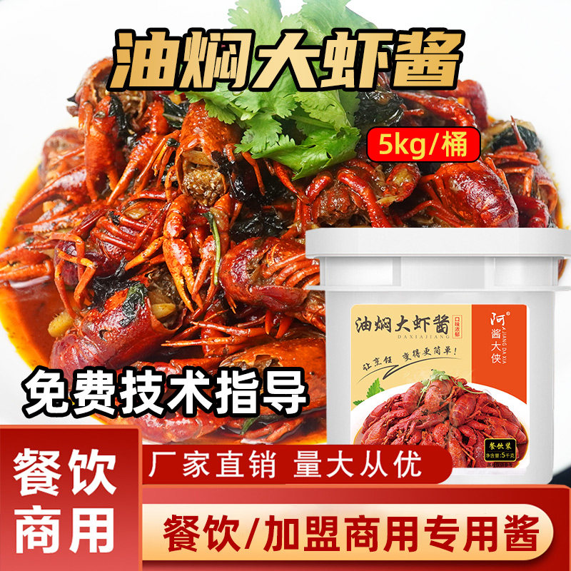 油焖大虾酱料5公斤酱大侠香辣蟹料香辣酱调料餐饮商用装口味虾酱