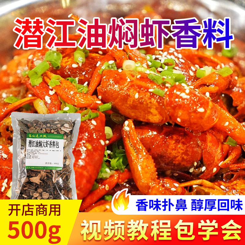 潜江油焖大虾香料包500g