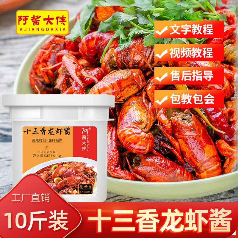 十三香龙虾酱料10斤酱大侠油焖香辣蟹料香辣酱调料卤商用口味虾酱