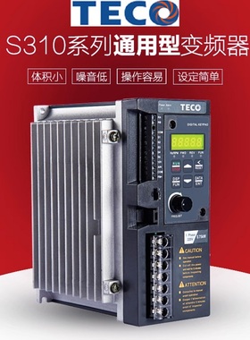 TECO东元S310-2P5/201/202-H1BCDC变频器0.4/0.75/1.5KW台安调速