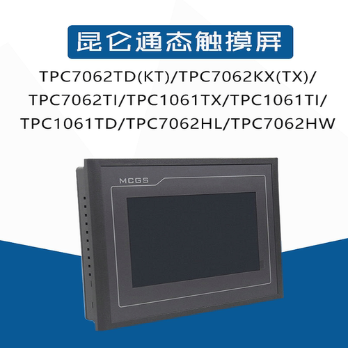 MCGS昆仑通态TPC1061TI触摸屏