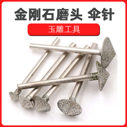 粗细伞针金刚石磨头砂轮磨针倒角喇叭口平安扣制作玉雕工具钻刀头