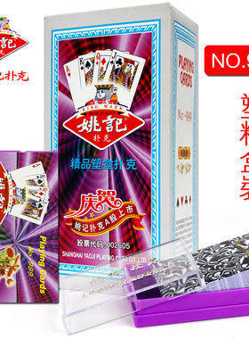 姚记扑克牌 144副装 9788/989/0218/9178塑料盒装扑克 整箱免邮