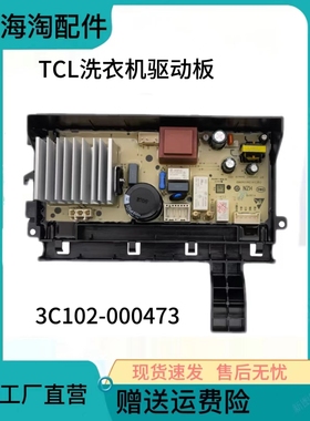 TCL滚筒洗衣机G100F1A-B 驱动板3C102-000473