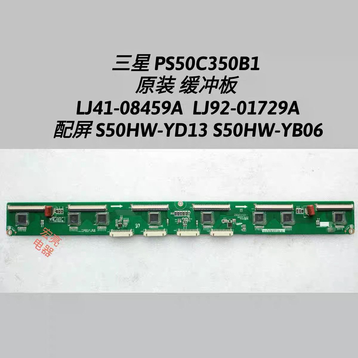 三星PS50C350B1缓冲板 LJ41-08459A LJ92-01729A S50HW-YD13 YB06
