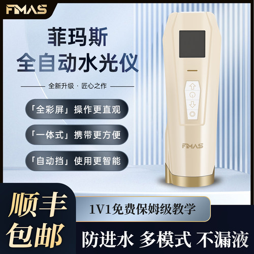 菲玛斯红蓝光赋能全自动水光仪