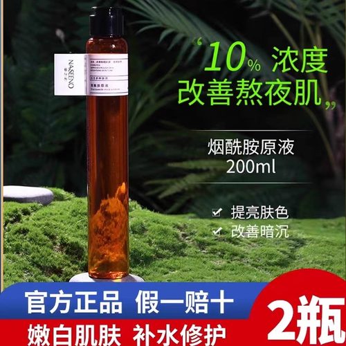 娜芝诺亮肤烟酰胺精华液