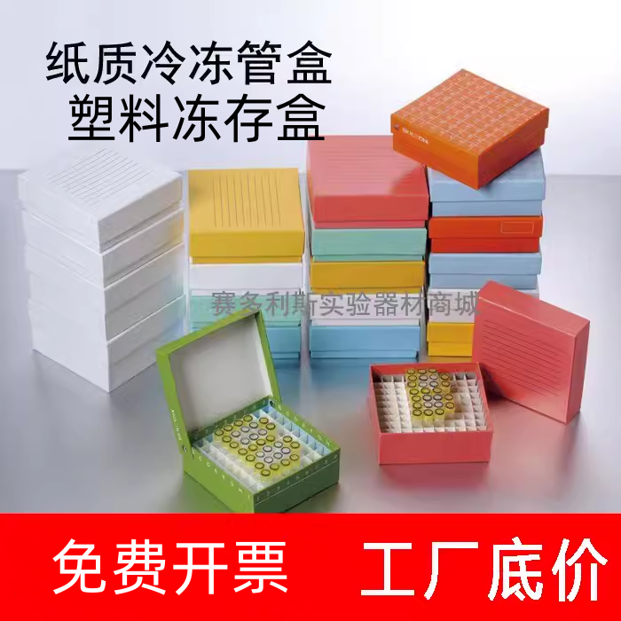 冻存盒冷冻管盒低温塑料纸质