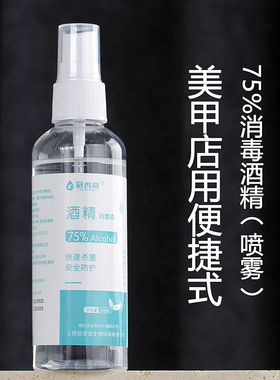 美甲店用喷雾消毒酒精100毫升