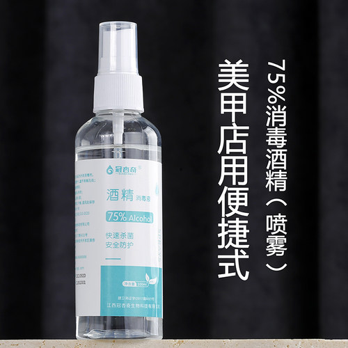 美甲店用喷雾消毒酒精100毫升