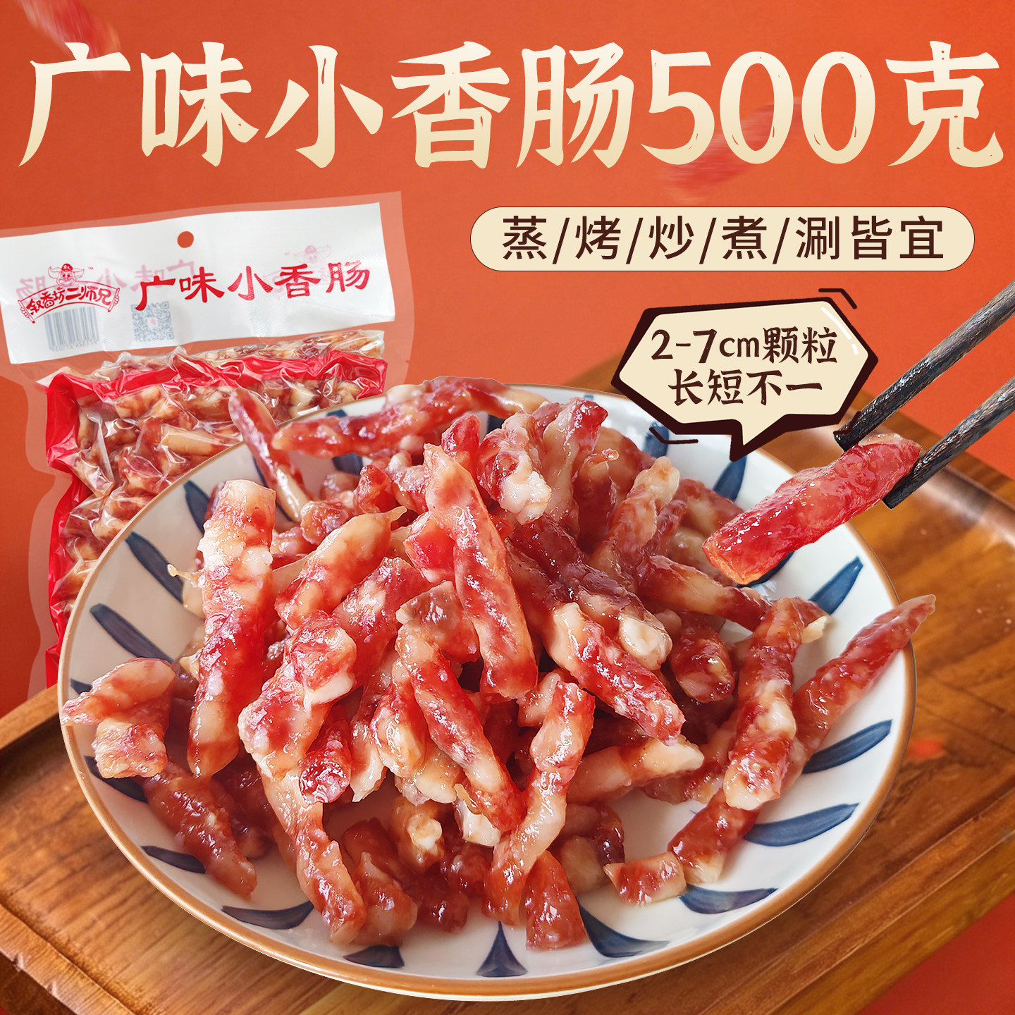 500g广味小香肠四川宜宾火锅烧烤串串空气炸锅甜味小香肠腊肠商用