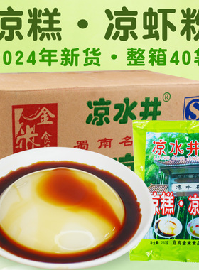 【凉水井凉糕粉整箱40袋】四川宜宾特产双河米凉虾粉即食凉糕商用