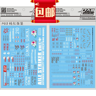 包邮P03大林 PG MBF-02 Strike Rouge 嫣红强袭+空中霸王专用水贴