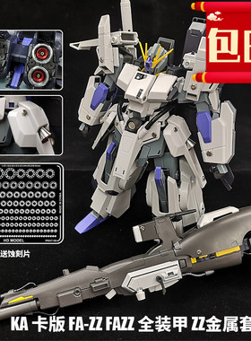 包邮热销HD高达模型MG1/100KA卡版FAZZ全装甲金属改件喷口蚀刻片