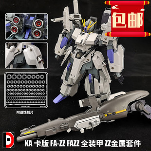包邮热销HD高达模型MG1/100KA卡版FAZZ全装甲金属改件喷口蚀刻片