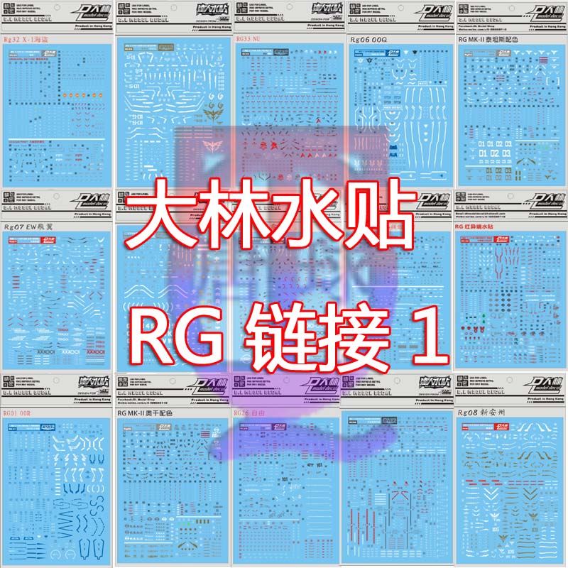 包邮大林RG沙扎比00飞翼七剑白兔元祖红异端扎古命运强袭自由水贴 模玩/动漫/周边/娃圈三坑/桌游 模型制作工具/辅料耗材 原图主图