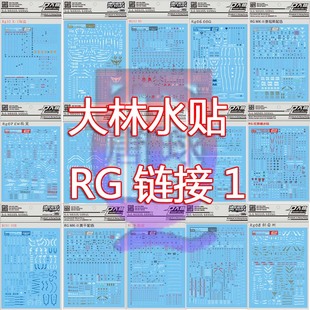 包邮大林RG沙扎比00飞翼七剑白兔元祖红异端扎古命运强袭自由水贴