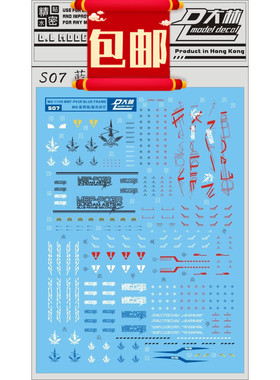 包邮S07大林 MG Astray Blue Frame 藍迷茫 藍色异端 专用水贴