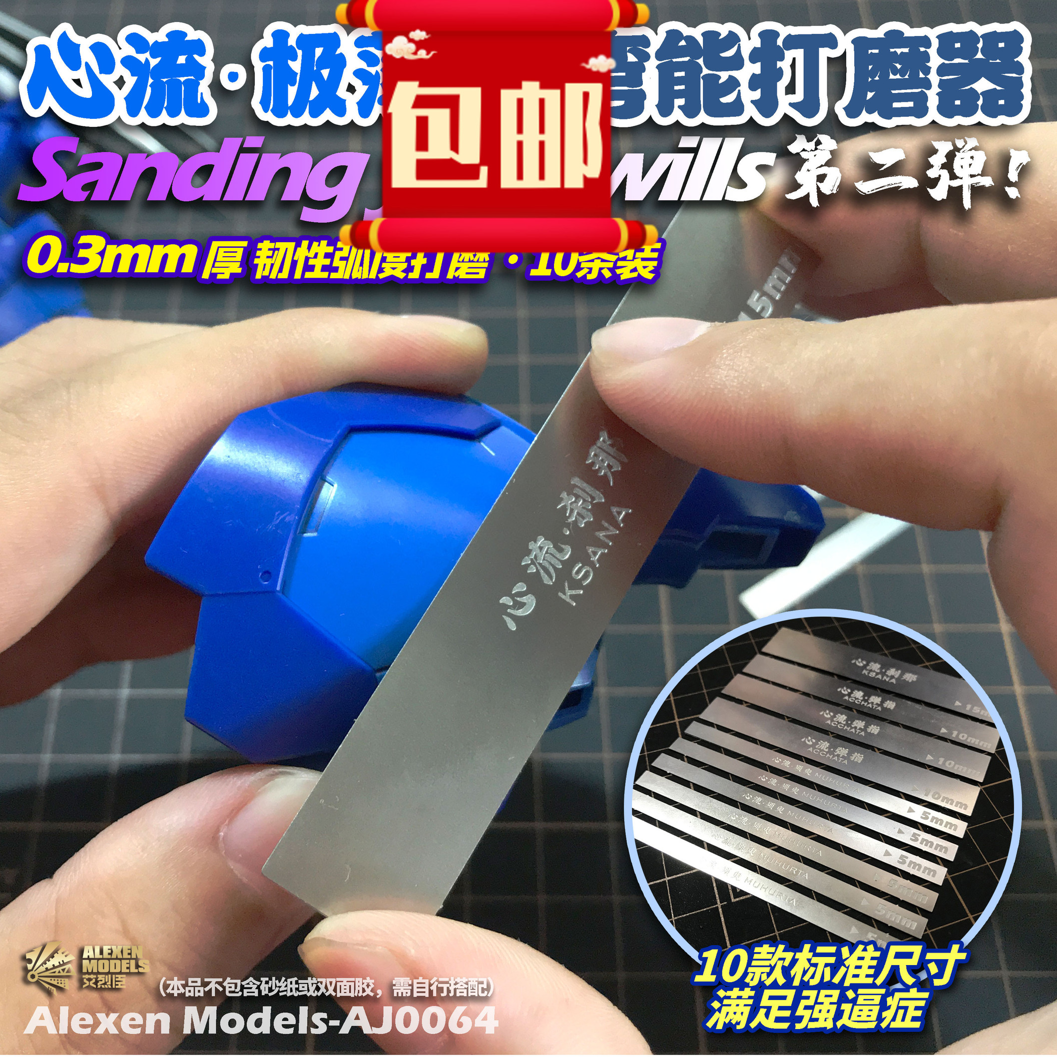 包邮 艾烈臣aj0064高达模型心流极薄质 弯能打磨器 打磨棒 10条装