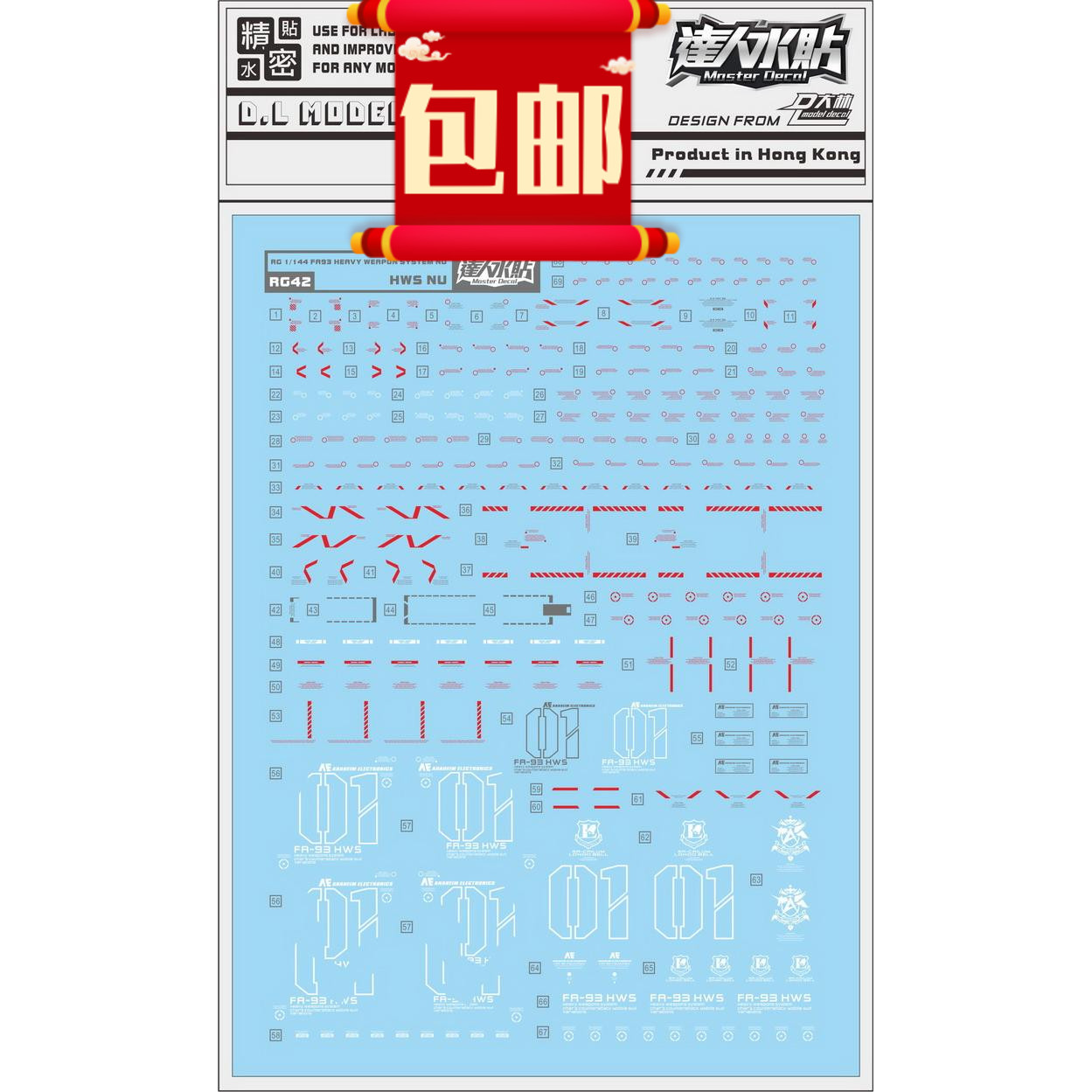 RG42[DL]大林 达人水贴 RG 1/144 HWS重牛配件包水贴 HWS NU 水贴图片