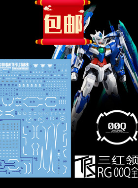 包邮 三红领域 RG00Q 全刃式 量子型 00GN剑IV 00Q 剑4 模型 水贴