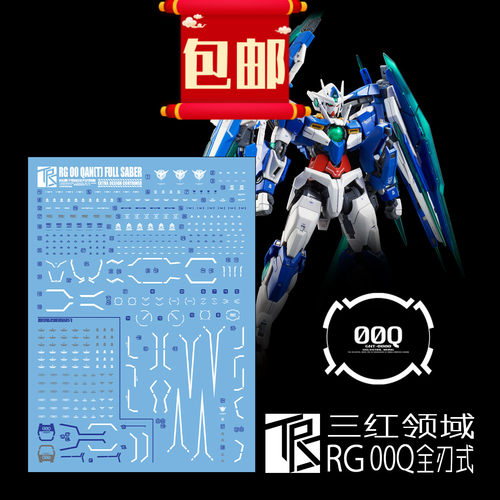 包邮 三红领域 RG00Q 全刃式 量子型 00GN剑IV 00Q 剑4 模型 水贴