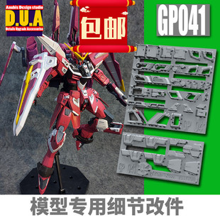ANUBIS阿努比斯MG ZGMF-X09A Justice 正义高达细节改件补件GP041