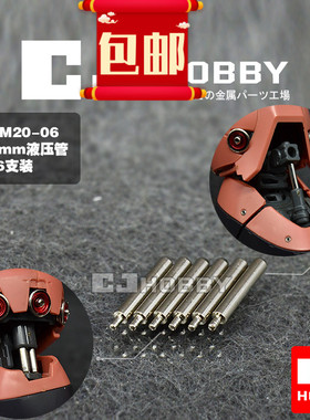 热销CJHOBBY 高达模型扎古专用液压管 液压杆 金属改件2.0mm