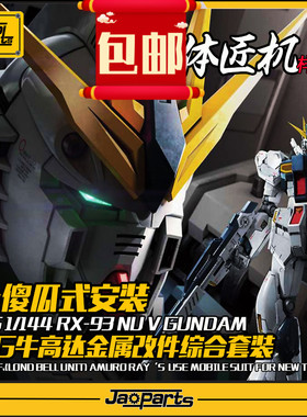 JAOPARTS 傻瓜式安装 RG牛金属改件套装 解体匠机牛样式 金属补品