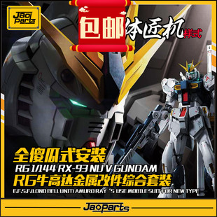 JAOPARTS 傻瓜式安装 RG牛金属改件套装 解体匠机牛样式 金属补品