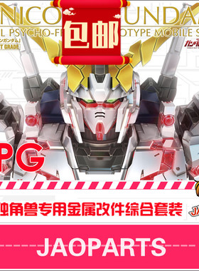 包邮 金属补品 JAOparts 60 PG独角兽高达全套金属改件喷口改件