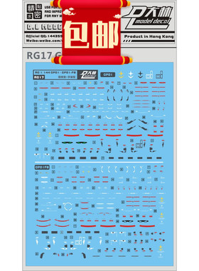 包邮RG17大林 RG 1/144 RX78 GP01+FB 试作1号机 专用水贴