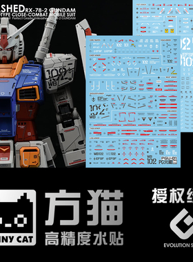 【方猫】PG 1/60 RX-78-2 水贴 RX78高达元祖 2.0 UNLEASHED 荧光