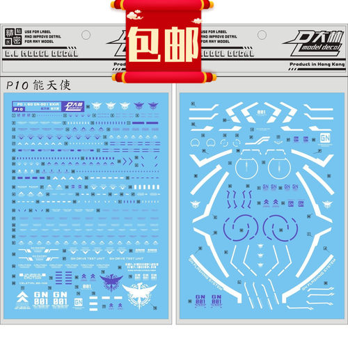 能天使专用水贴高达模型