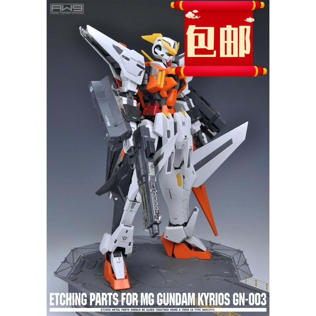 人气 S018 MG 00 GUNDAM KYRIOS GN-003主天使蚀刻片改造包邮