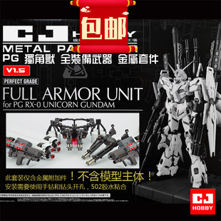 包邮PG独角兽高达模型扩展包 全装备武器包金属改件套装
