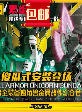 包邮 JAOPARTS 第三代全傻瓜式安装 RG全装备独角兽金属改件套装