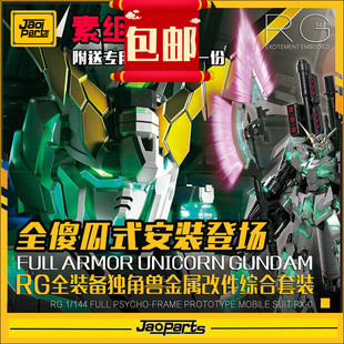 包邮 JAOPARTS 第三代全傻瓜式安装 RG全装备独角兽金属改件套装