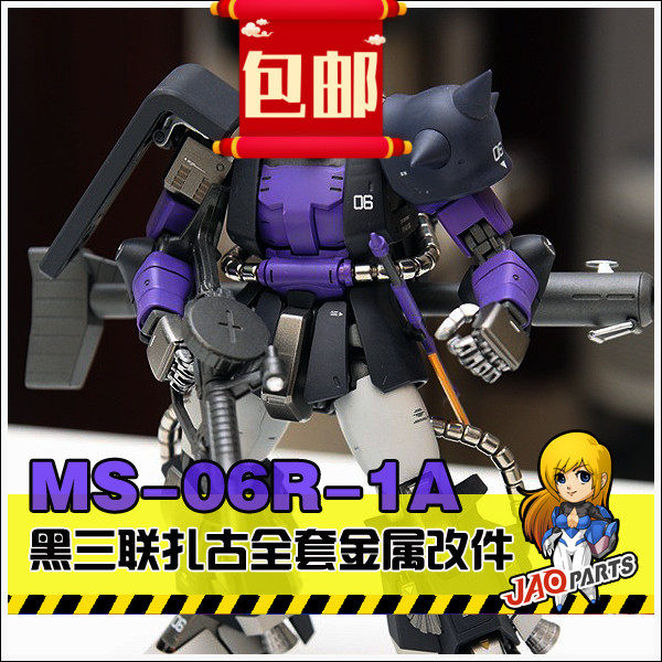 金属补品套装 MG黑三联扎古2.0 黑色三连星全套金属改件 特惠套装