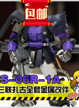金属补品套装 MG黑三联扎古2.0 黑色三连星全套金属改件 特惠套装