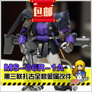 金属补品套装 MG黑三联扎古2.0 黑色三连星全套金属改件 特惠套装