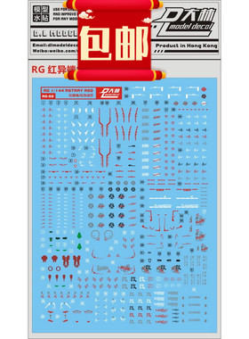 包邮大林RG19 144 Astray Red 红异端 红色迷惘 红迷茫专用水贴