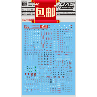 144 Astray Red 红色迷惘 大林RG19 红异端 红迷茫专用水贴 包邮